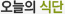 오늘의식단