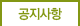 공지사항