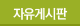 자유게시판