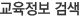 교육정보 검색